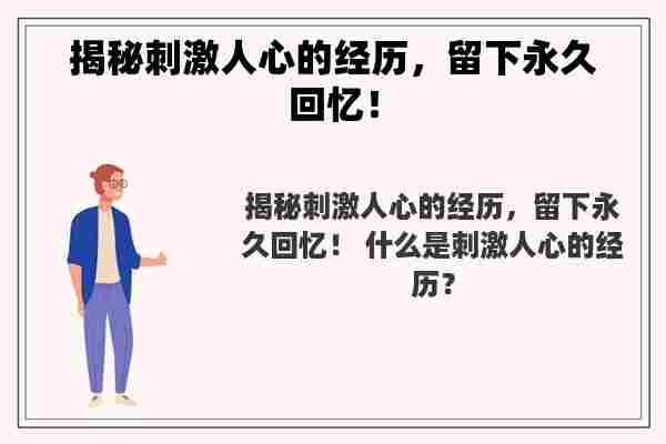 揭秘刺激人心的经历，留下永久回忆！